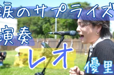 【切り抜き】#優里ちゃんねる　涙のサプライズ演奏　レオ