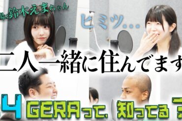 【#4 GERAって、知ってる？】同居中のアイドルによる、"規制音"連発のラジオで...ごめんなさい！（マネージャー判断）