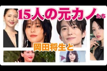岡田将生の歴代彼女15人を一挙紹介！結婚相手に高畑充希が選ばれた理由とは？