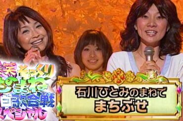 松居直美　ものまね　石川ひとみの まちぶせ　ご本人登場！