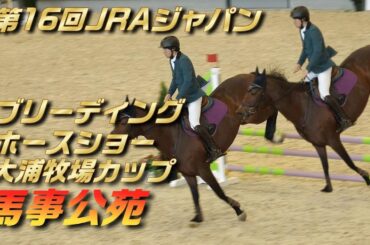 応援！大浦牧場カップ 第16回 JRAジャパンブリーディングホースショー 第3日目  馬事公苑 2024/12/08
