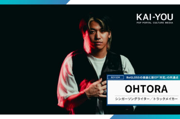 音楽家「OHTORA」の技巧について──ホロライブReGLOSSの楽曲と新EPを繋ぐ共通点 - KAI-YOU