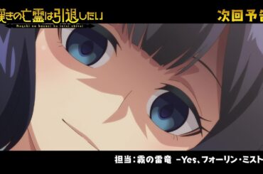 『嘆きの亡霊は引退したい』次回予告｜第12話「出来ることなら入手したい」毎週火曜23:30放送
