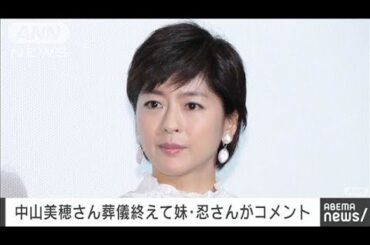 中山美穂さんの葬儀終え 妹・忍さんコメント「祭壇は華やかで最後のステージのよう」(2024年12月12日)