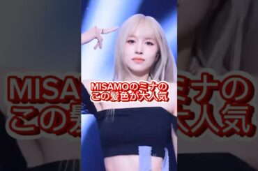 MISAMOのミナのこの髪色が爆モテすぎる#misamo #ミナ #mina #twice #ホワイトカラー #金髪 #町田美容師
