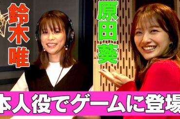 【声優デビュー】鈴木唯と原田葵が本人役でゲームに登場「ミステリーの歩き方 」