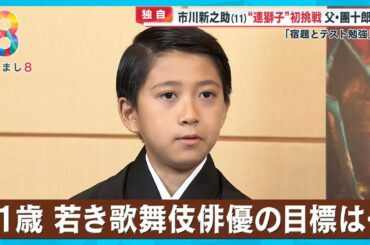 【独自】市川新之助（11）父・團十郎の背中を追いかけ大人の雰囲気に…「お父さんはカッコいい」【めざまし８ニュース】