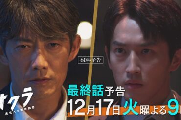 【最終回60秒予告】火9『オクラ〜迷宮入り事件捜査〜』 ‐フジテレビ系毎週火曜よる9時放送