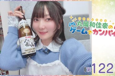 《サンタさんの悩み事》丸岡和佳奈のゲームでカンパイ♡（第122回）