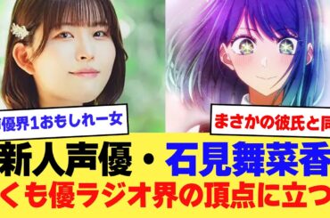 【朗報】推しの子声優・石見舞菜香ちゃん、早くも声優ラジオ界の頂点に立つｗｗｗｗ【2ch】【5ch】【声優】