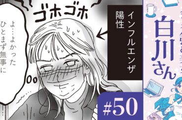 【漫画】一人暮らしで初めてインフルエンザに。「回復する白川さん」（CV:早見沙織）｜『メンタル強め美女白川さん』（50）【マンガ動画】ボイスコミック