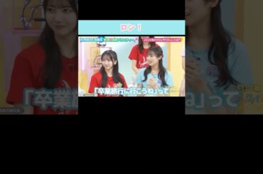 『ロン！』#日向坂46 #日向坂ミュージックパレード #竹内希来里 #宮地すみれ