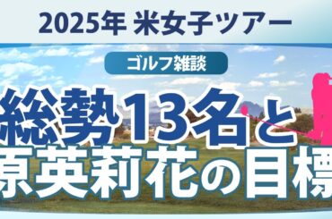 2025年 米女子ツアーについて 【ゴルフ雑談】
