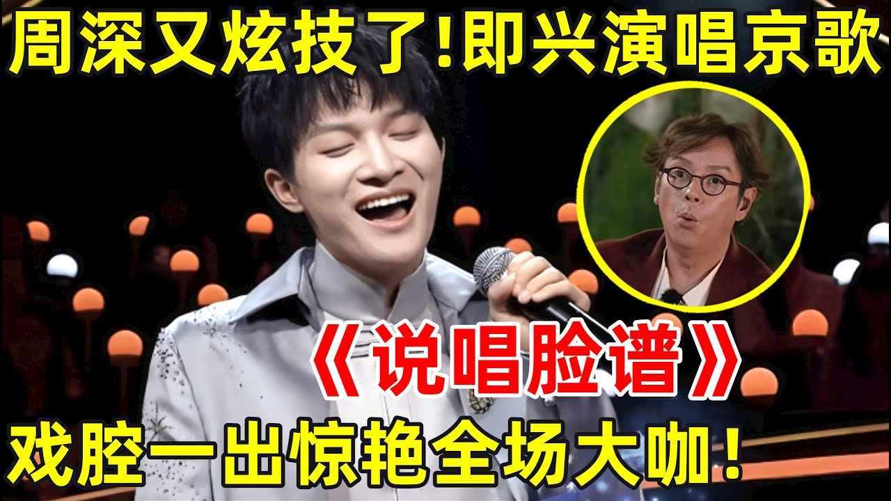 周深即兴演唱《说唱脸谱》, 京歌也难不倒!戏腔一出好听到爆炸【经典之声】#周深 #Charlie 周深即兴演唱《说唱脸谱》, 京歌也难不倒!戏腔一出好听到爆炸【经典之声】#周深 #Charlie