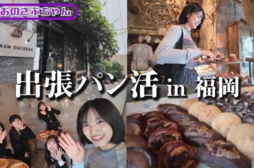 【たおさぶ】福岡でメンバーとパン活🍞