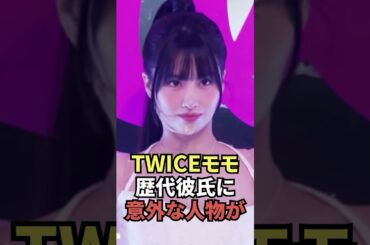 TWICEモモ歴代彼氏意外な人物 #twice #モモ #kpop #kpopgroup #トゥワイス