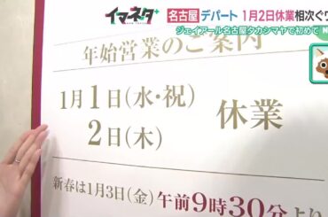 働き方改革「お正月の1月2日は休みます」名古屋のデパートで相次ぐ　正月5連休のスーパーも (24/12/13 17:02)