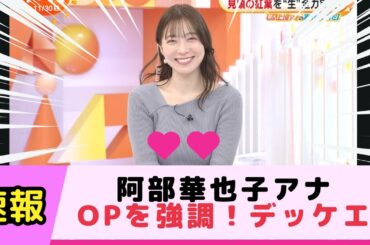 阿部華也子アナOPを強調！デッケエ