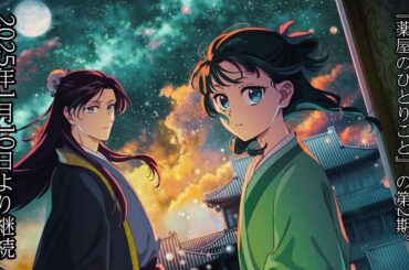 【冬アニメ2025】「薬屋のひとりごと」2期が2025年1月10日より連続2クール放送開始！新キャラクター・子翠役は瀬戸麻沙美さん登場！