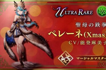 【FFBE幻影戦争】『ペレーネ(Xmas)』（CV：能登麻美子）登場！