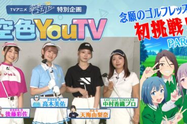 【空色YouTV】＃4「ゴルフレッスン行ってみた②」 【空色ユーティリティ】