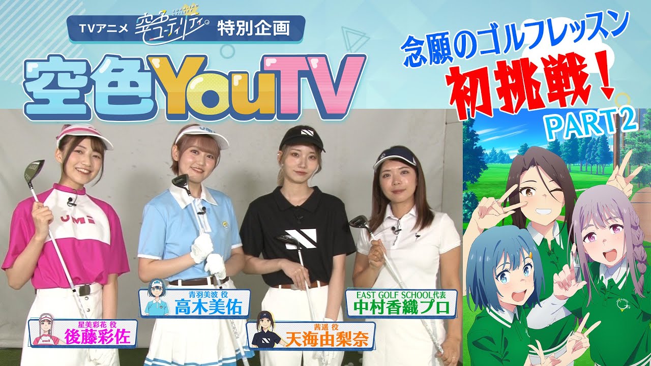 【空色YouTV】#4「ゴルフレッスン行ってみた②」 【空色ユーティリティ】 【空色YouTV】#4「ゴルフレッスン行ってみた②」 【空色ユーティリティ】