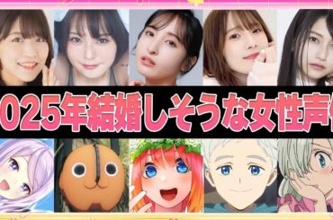 【声優】2025年結婚しそうな女性声優4選【ボイス付き】