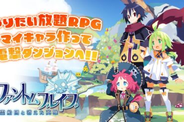 『ファントム・ブレイブ 幽霊船団と消えた英雄』先行プレイで電撃オリジナルダンジョンに挑む！ ワンモアいつまで続く!?【MC：豊田萌絵、月城莉奈】