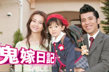 ドラマ 『鬼嫁日記 いい湯だな』8話～11話 🔴🔴🔴 Oniyome Nikki Season 2: Ii Yu da na (2007) Full Ep HD