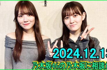 乃木坂46の乃木坂に相談だ  .松尾美佑,田村真佑 2024.12.13.#194 もう～～、ご自由に…！