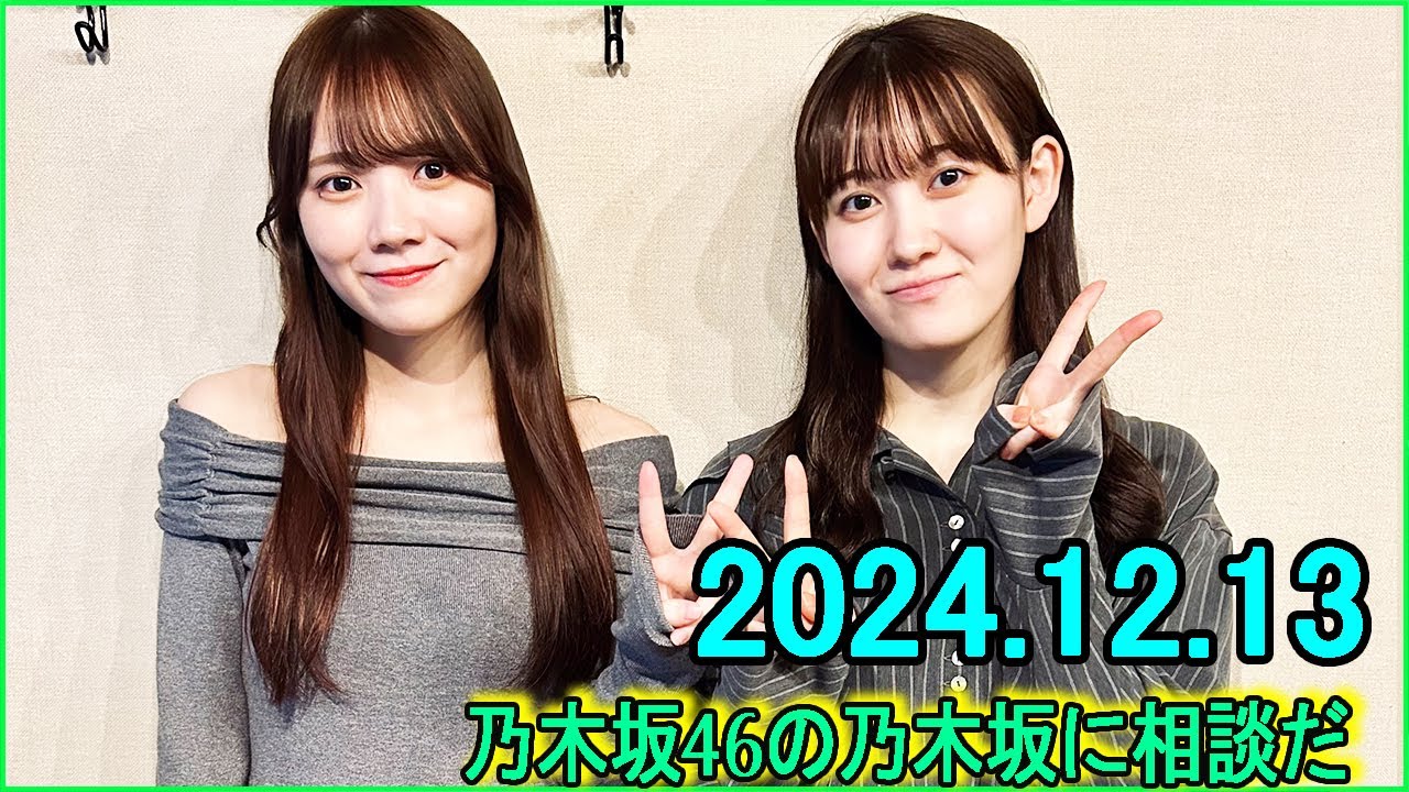 乃木坂46の乃木坂に相談だ .松尾美佑,田村真佑 2024.12.13.#194 もう~~、ご自由に…! 乃木坂46の乃木坂に相談だ .松尾美佑,田村真佑 2024.12.13.#194 もう~~、ご自由に…!