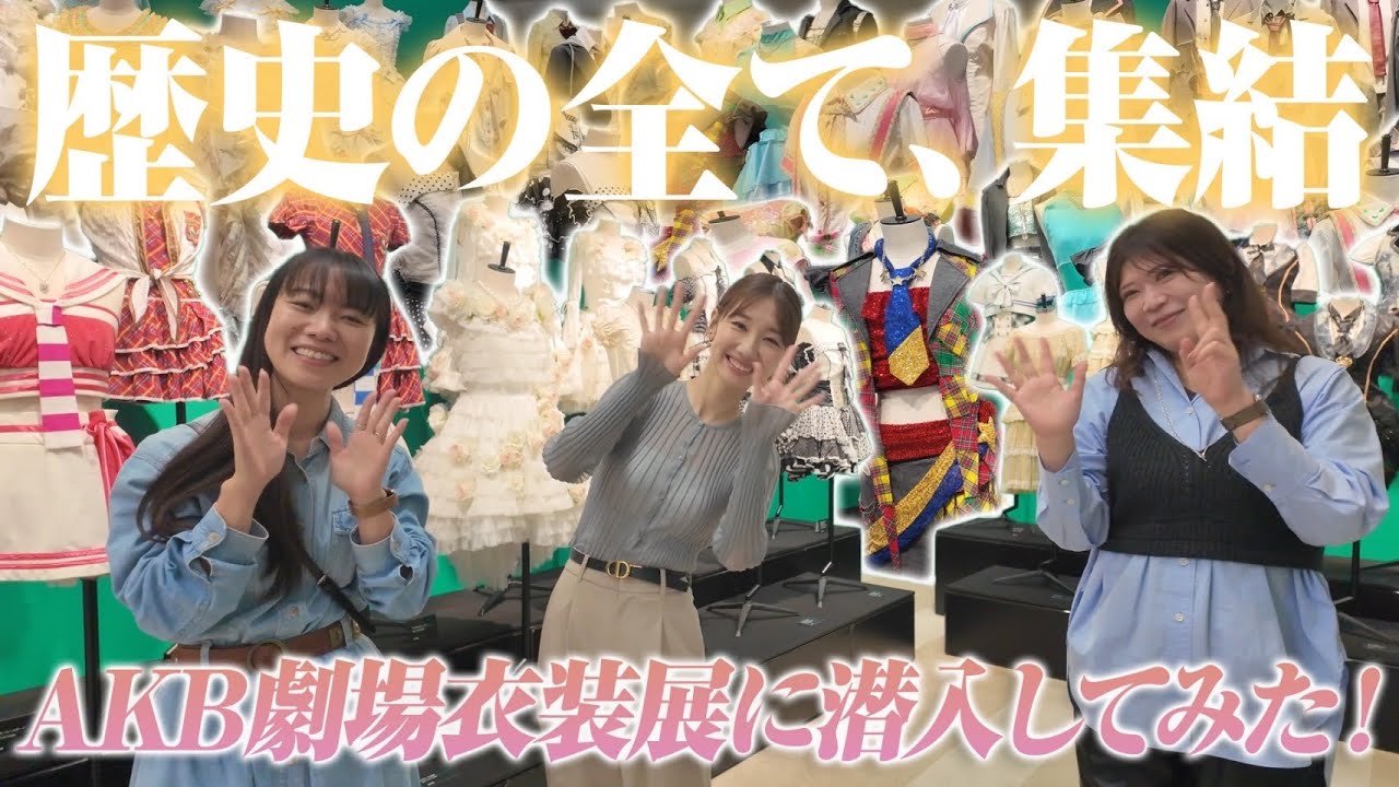 【AKB48】劇場衣装展に潜入!思い出話で盛り上がりました 【AKB48】劇場衣装展に潜入!思い出話で盛り上がりました
