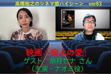 映画「痴人の愛」（原作・谷崎潤一郎）Rー１５　奈月セナさん（主演・ナオミ役）ZOOMインタビュー