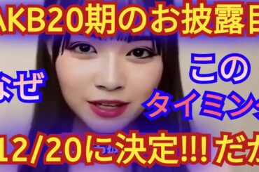AKB48 新メンバー20期生のお披露目が12月20日に決定‼️の感想