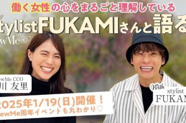 【対談】スタイリストFUKAMI×NewMe笹川友里　1/19NewMe周年イベント紹介も！