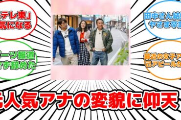 【話題】元テレ東アナの驚きの変貌とは？退社9カ月後の真相に迫る！#反応集 #イメチェン #福田典子 #テレビ東京 #自己アピール #反響