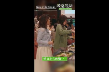 【#若草物語 第9話先行公開】「明日から無職・・・」#堀田真由 #筒井真理子 #shorts