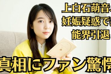 上白石萌音、妊娠疑惑で芸能界引退！？真相にファン驚愕！事務所公認カップル佐藤健＆上白石萌音が電撃引退！？その裏にある理由とは…芸能界騒然！ファンが知るべき真実！