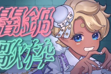 【歌枠】闇鍋歌枠DAY2【#少年Vtuber】