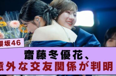 【櫻坂×乃木坂】齋藤冬優花、乃木坂メンバーとの意外な関係！