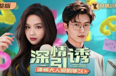 灰姑娘與冰山律師整整地下戀愛了四年，可這時，身為閨蜜同樣是前女友的千金回國了！三人之間互相隱瞞，一場糾結的虐愛就此展開！《深情引誘 律師大人愛的夠久》MTDJ