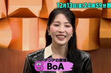 BoAトーク初登場！偉業だらけの年表を振り返る！「バズリズム02」12/13(金)24時59分放送