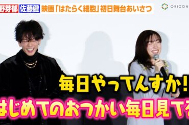 【はたらく細胞】永野芽郁、無邪気に『はじめてのおつかい』の魅力を語る！？佐藤健は『ニノさん』での奇跡を明かす　映画『はたらく細胞』初日舞台あいさつ