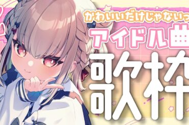 【歌枠】かっこいいアイドル曲だって最高なんです⚡  #ウタノライブ 【KARAOKE/Vsinger】