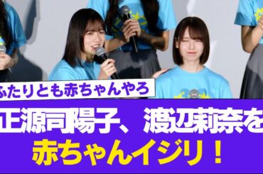 【日向坂46】正源司陽子、渡辺莉奈を赤ちゃんイジリ！！！【日向坂で会いましょう】#日向坂46 #日向坂で会いましょう #乃木坂46 #櫻坂46