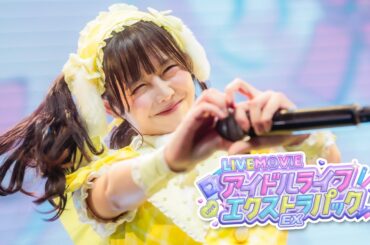 【LIVE映像】アイドルライフエクストラパック / iLiFE! 【100万再生記念】
