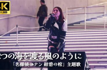 4K【LIVE】「七つの海を渡る風のように」愛内里菜 /「名探偵コナン 紺碧の棺」主題歌 【新曲「＋INSPIRE」リリースイベント】