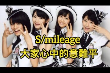 S/mileage(スマイレージ)--大家心中的意難平🌟 #スマイレージ #前田憂佳#福田花音#和田彩花#守護甜心#守護キャラ#リルぷりっ