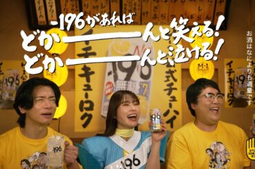 -196無糖『-196ウーマンの腹話術！』篇 30秒 マヂカルラブリ― 渋谷凪咲 サントリー
