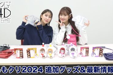 「ももいろクリスマス2024-HOLY 4D NIGHT- 」追加グッズ＆最新情報!!